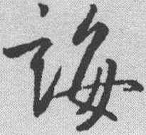 诲,王羲之 ,書法字典